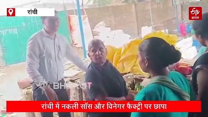रांची में नकली सॉस और विनेगर फैक्ट्री पर छापा, फूड टेस्टिंग लैब में भेजा गया सैंपल