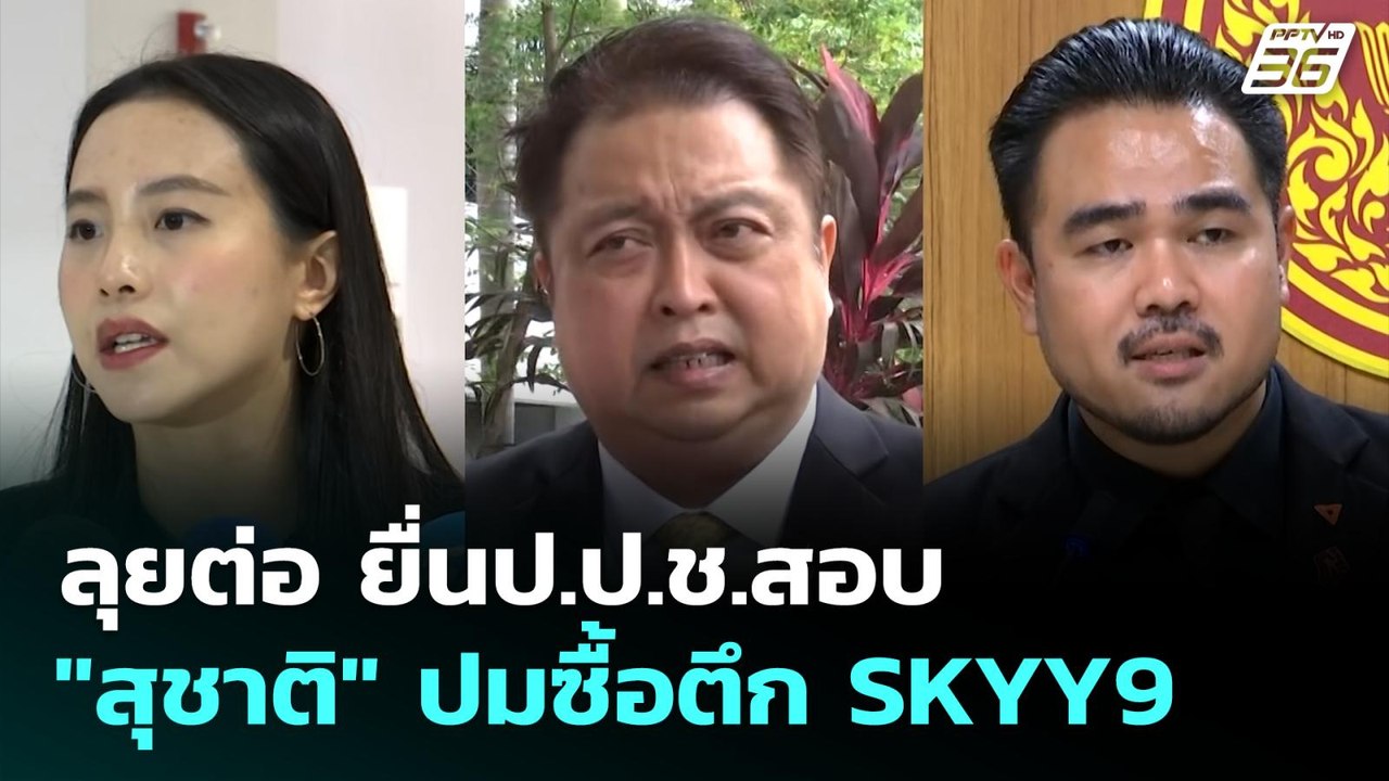 ลุยต่อ ยื่นป.ป.ช.สอบ "สุชาติ" ปมซื้อตึก SKYY9 |...