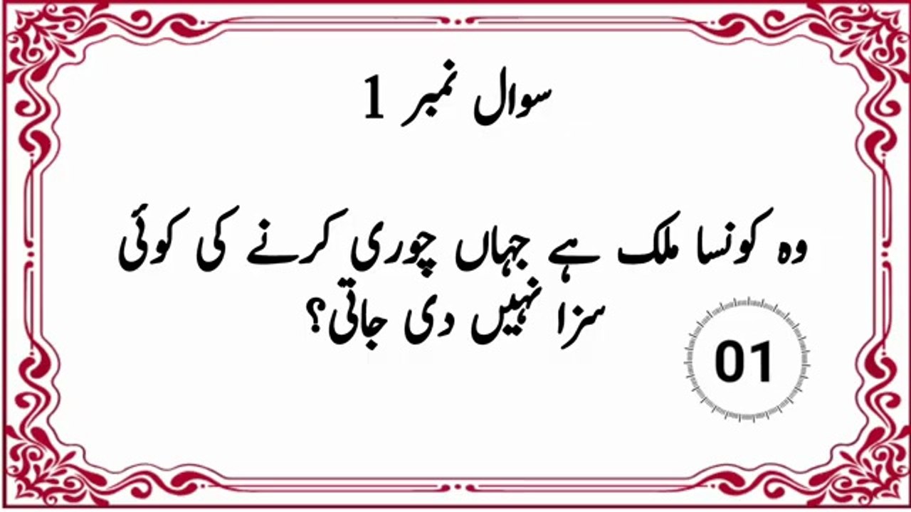 جنرل نالج سوالات / اسلامی سوالات / اُردو کی پہلیاں / معاشرتی علوم کے سوالات