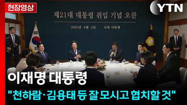 [현장영상+] 이재명 대통령, 여야 대표와 오찬... 정치가 본연의 역할 잘할 수 있길 / YTN