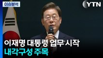 이재명 대통령 업무 시작...내각구성 주목 / YTN