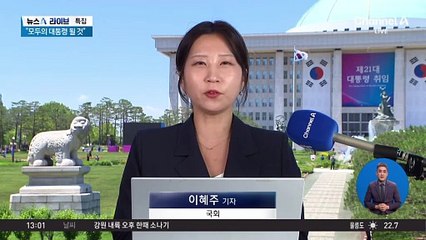 李 대통령 “모두의 대통령 되겠다”…국민통합 강조