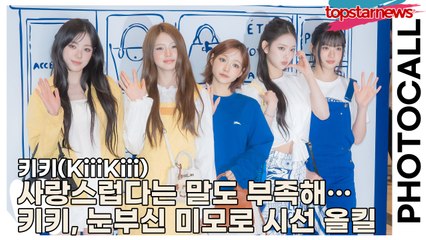 키키(KiiiKiii), 사랑스럽다는 말도 부족해…키키, 눈부신 미모로 시선 올킬(‘롱샴’ 포토월) [TOP영상]