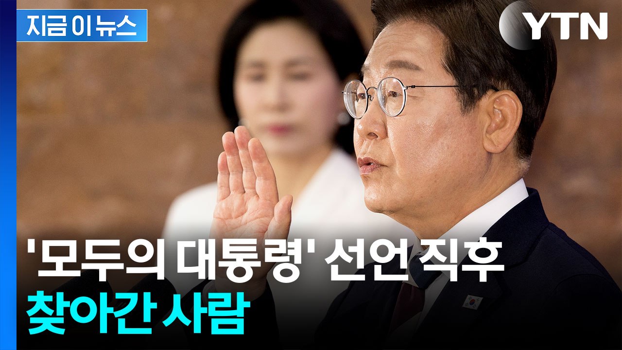 "모두의 대통령 되겠다" 이재명, 취임선서 직후 찾아간 사람 [지금이뉴스]  / YTN