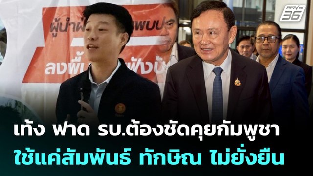 เท้ง ฟาด รบ.ต้องชัดคุยกัมพูชา ใช้แค่สัมพันธ์ ทักษิณ ไม่ยั่งยืน | เที่ยงทันข่าว | 4 มิ.ย. 68