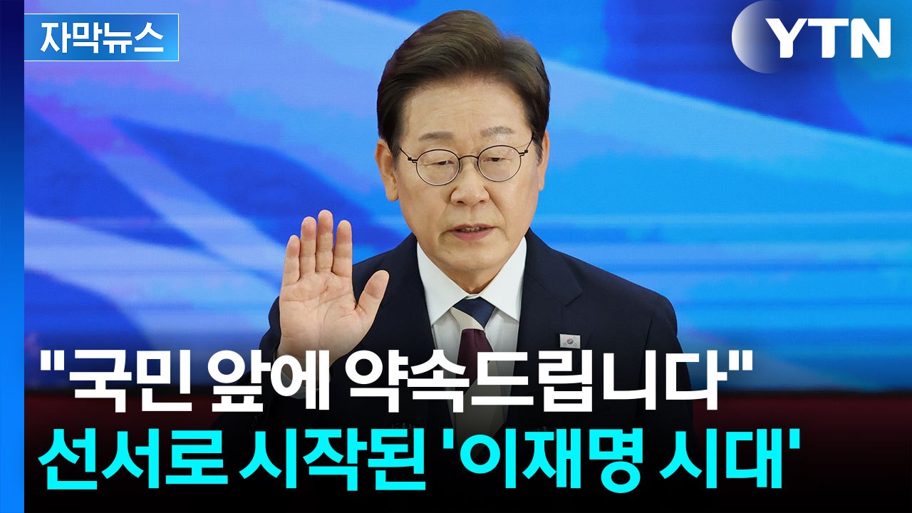 [자막뉴스] "민생회복과 경제 살리기부터"...이재명 대통령 '취임 선서' / YTN