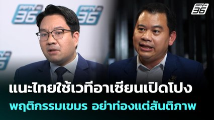 แนะไทยใช้เวทีอาเซียนเปิดโปงพฤติกรรมเขมร อย่าท่องแต่สันติภาพ | เที่ยงทันข่าว | 4 มิ.ย. 68