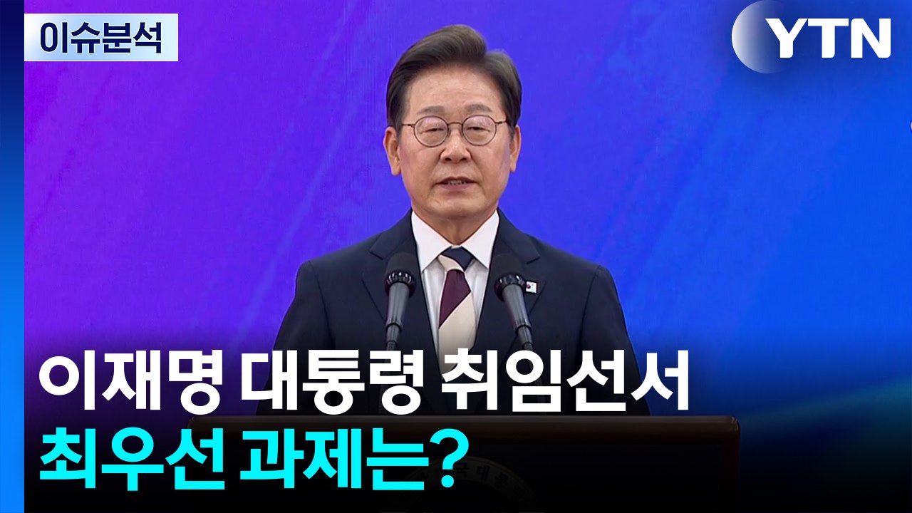 이재명 대통령 취임선서...최우선 과제는? / YTN