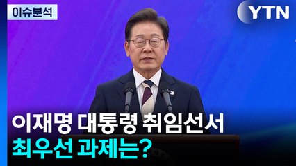 이재명 대통령 취임선서...최우선 과제는? / YTN