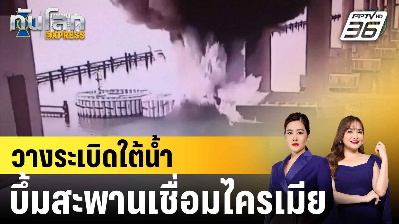 วางระเบิดใต้น้ำ บึ้มสะพานเชื่อมไครเมีย|ทันโลก E...