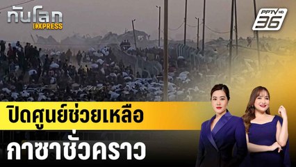 ปิดศูนย์ช่วยเหลือกาซาชั่วคราว |ทันโลก EXPRESS |  4 มิ.ย. 68