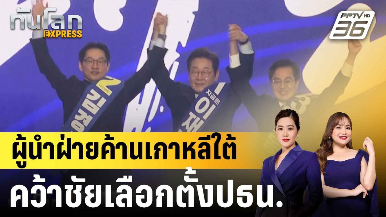 ผู้นำฝ่ายค้านเกาหลีใต้คว้าชัยเลือกตั้งปธน. |ทัน...
