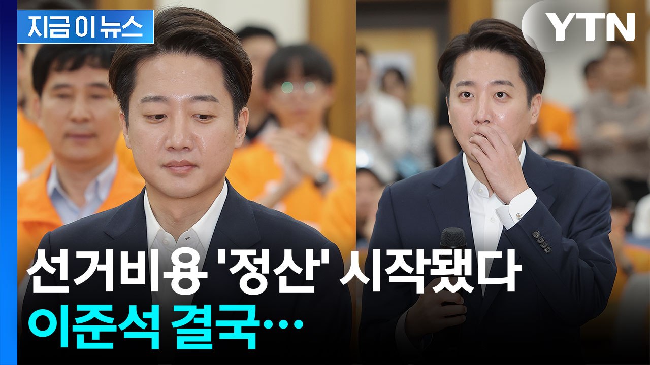 선거 끝, 이제 '비용 정산' 시간...각 후보가 받을 돈은 얼마? [지금이뉴스] /...