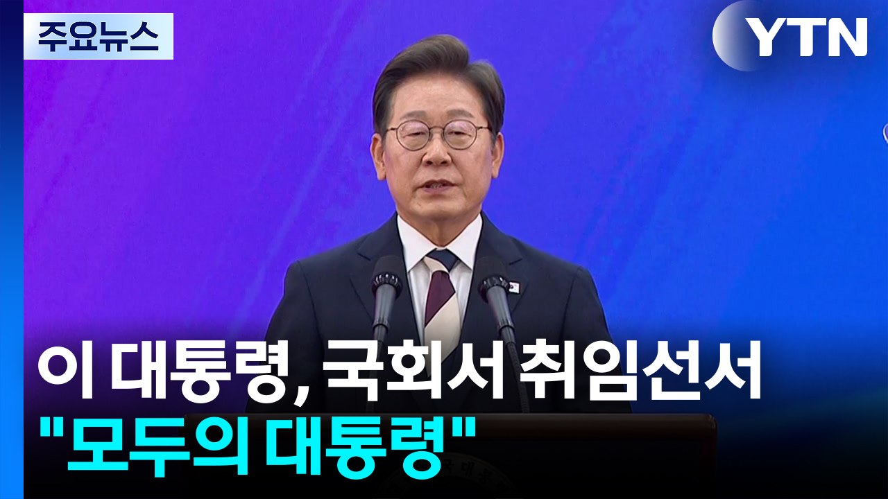 이재명 대통령, 국회서 취임선서..."모두의 대통령 될 것" / YTN