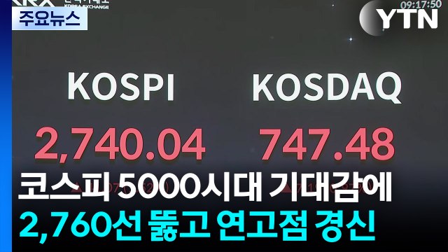 코스피 5000시대 기대감에 2,760선 뚫고 연고점 경신 / YTN