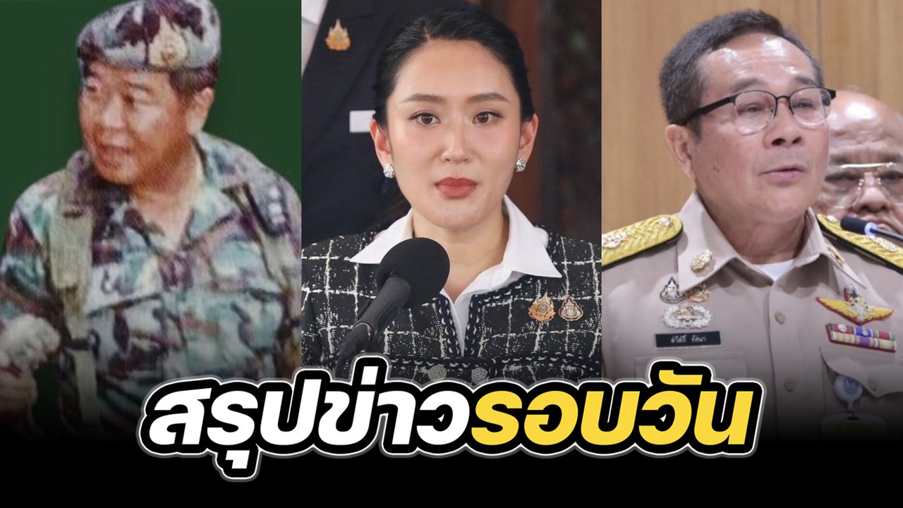 สรุปข่าวรอบวัน 6 มิถุนายน 2568