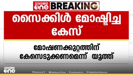 സൈക്കിൾ മോഷ്ടിച്ച പൊലീസുകാരനെതിരെ മോഷണക്കുറ്റത്തിന് കേസെടുക്കണമെന്ന് യൂത്ത് കോൺഗ്രസ്