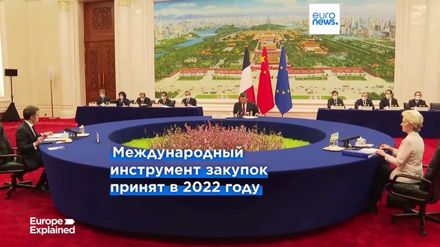 ЕС выступает против политики Пекина Покупай китайское на рынке медицинских изделий
