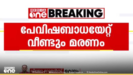 കൊല്ലത്ത്കടയ്ക്കലിൽ പേവിഷബാധ യേറ്റ് യുവാവ് മരിച്ചു