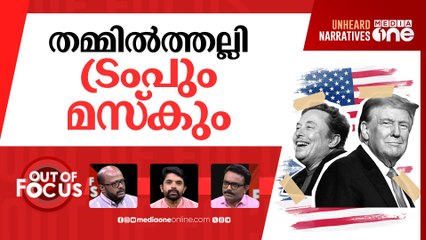 ട്രംപും മസ്‌കും പിരിഞ്ഞോ? | Donald Trump vs Elon Musk Fight | Out Of Focus