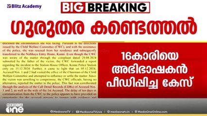 'പ്രതി ഒത്തുത്തീർപ്പിന് CWC ചെയർമാന്റെ ഓഫീസിൽ പോയി'; 16കാരിയെ അഭിഭാഷകൻ പീഡിപ്പിച്ച കേസിൽ കണ്ടെത്തൽ