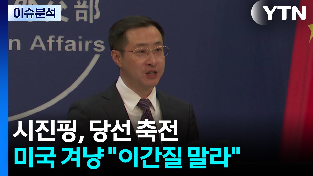 시진핑, 이재명 대통령에게 축전...미국 겨냥 "이간질 말라" / YTN