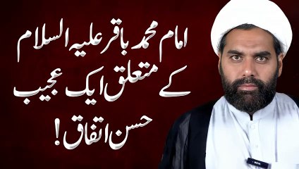 امام محمد باقر علیہ السلام کے متعلق ایک عجیب حسن اتفاق!!! حجتہ الاسلام ریاست حسین قمی