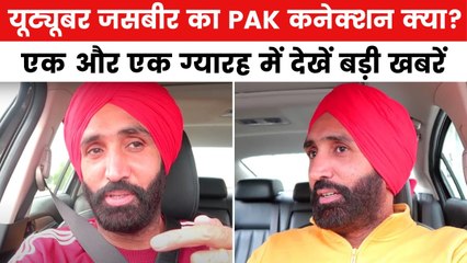 जासूसी के आरोप में क्यों पकड़ा गया यूट्यूबर जसबीर? देखें एक और एक ग्यारह