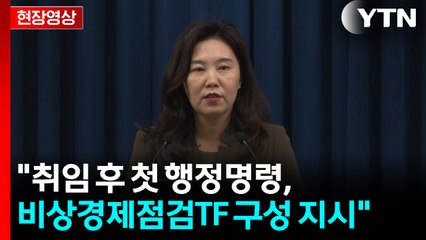 [현장영상+] 대통령실 대변인 "취임 후 첫 행정명령, 비상경제점검TF 구성 지시" / YTN