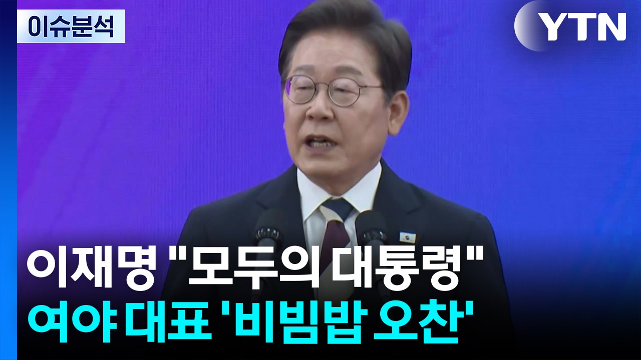 [정치 ON] 이재명 "모두의 대통령"...여야 대표 '비빔밥 오찬' / YTN