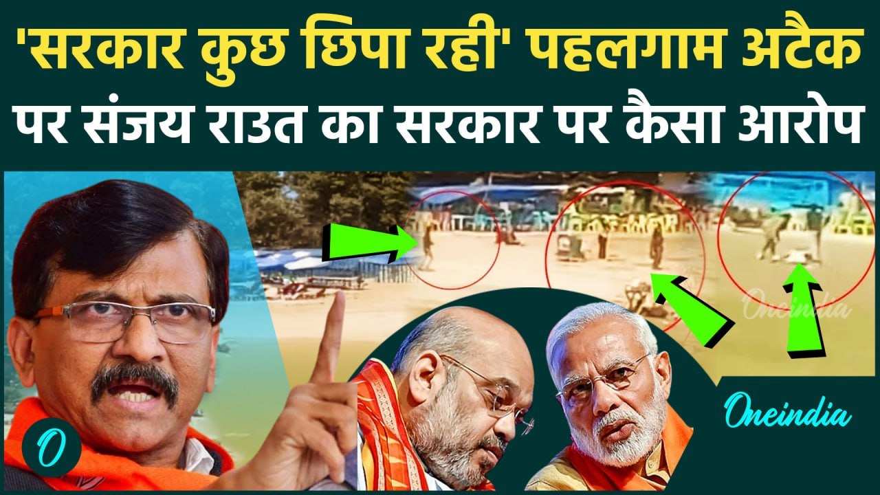 Pahalgam Attack को लेकर Sanjay Raut की Modi सरकार से कैसी मांग | वनइंडिया हिंदी