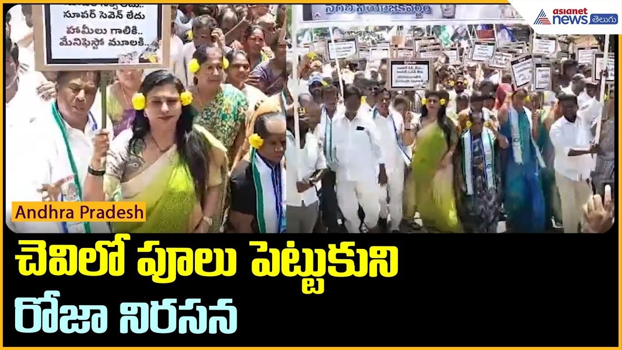 చెవిలో పూలు పెట్టుకుని రోజా నిరసన | YSRCP Protests | Nagari | YS Jagan | Asianet News Telugu
