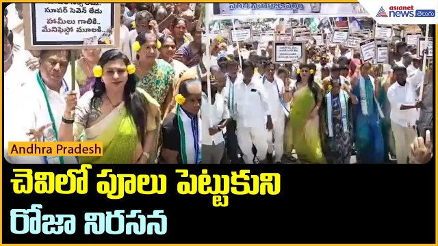 చెవిలో పూలు పెట్టుకుని రోజా నిరసన | YSRCP Protests | Nagari | YS Jagan | Asianet News Telugu