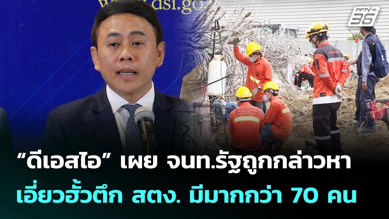 “ดีเอสไอ” เผย จนท.รัฐถูกกล่าวหาเอี่ยวฮั้วตึก สต...