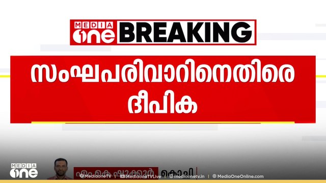 സംഘപരിവാറിനെതിരെ രൂക്ഷ വിമർശനവുമായി ദീപിക മുഖപ്രസംഗം