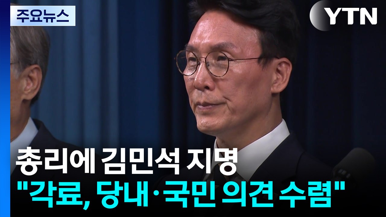 이 대통령, 초대 국무총리에 김민석 지명..."각료, 당내·국민 의견 수렴" / YTN