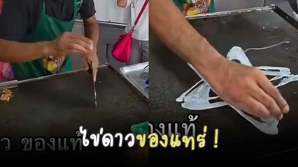 ลุงโชว์สกิลทอด "ไข่ดาว" ชาวเน็ตแซว นี่แหละดาวของจริง