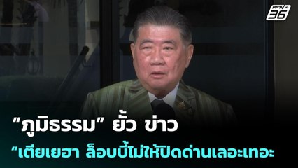 “ภูมิธรรม” ยั้ว ข่าว “เตียเยฮา ล็อบบี้ไม่ให้ปิดด่านเลอะเทอะ | จับข่าวคุย | 4 มิ.ย. 68