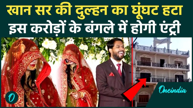 Khan Sir Wedding Reception: खान सर की पत्नी की करोड़ों के बंगले में एंट्री | Khan Sir Wife AS Khan