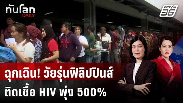 ฉุกเฉิน! วัยรุ่นฟิลิปปินส์ติดเชื้อ HIV พุ่ง 500% | ทันโลก DAILY | 4 มิ.ย. 68