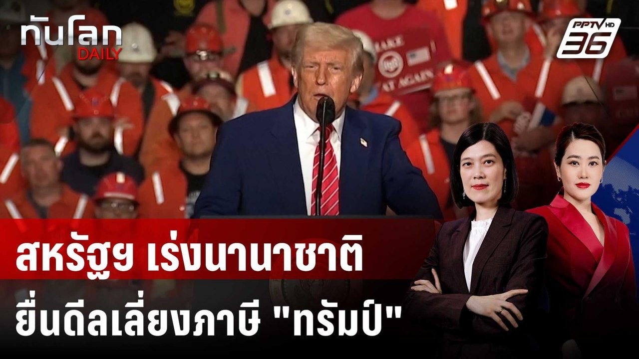 สหรัฐฯ เร่งนานาชาติยื่นดีลดีสุดวันนี้ เพื่อเลี่...