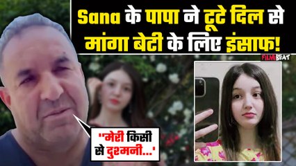 Sana Yousaf की मौत से टूटे पिता ने बेटी के लिए मांगा इंसाफ कहा – 'मेरी दुश्मनी नहीं, बस इंसाफ चाहिए!