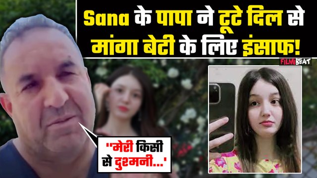 Sana Yousaf की मौत से टूटे पिता ने बेटी के लिए मांगा इंसाफ कहा – 'मेरी दुश्मनी नहीं, बस इंसाफ चाहिए!
