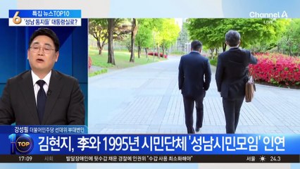 이재명 ‘성남 동지들’ 대통령실로?