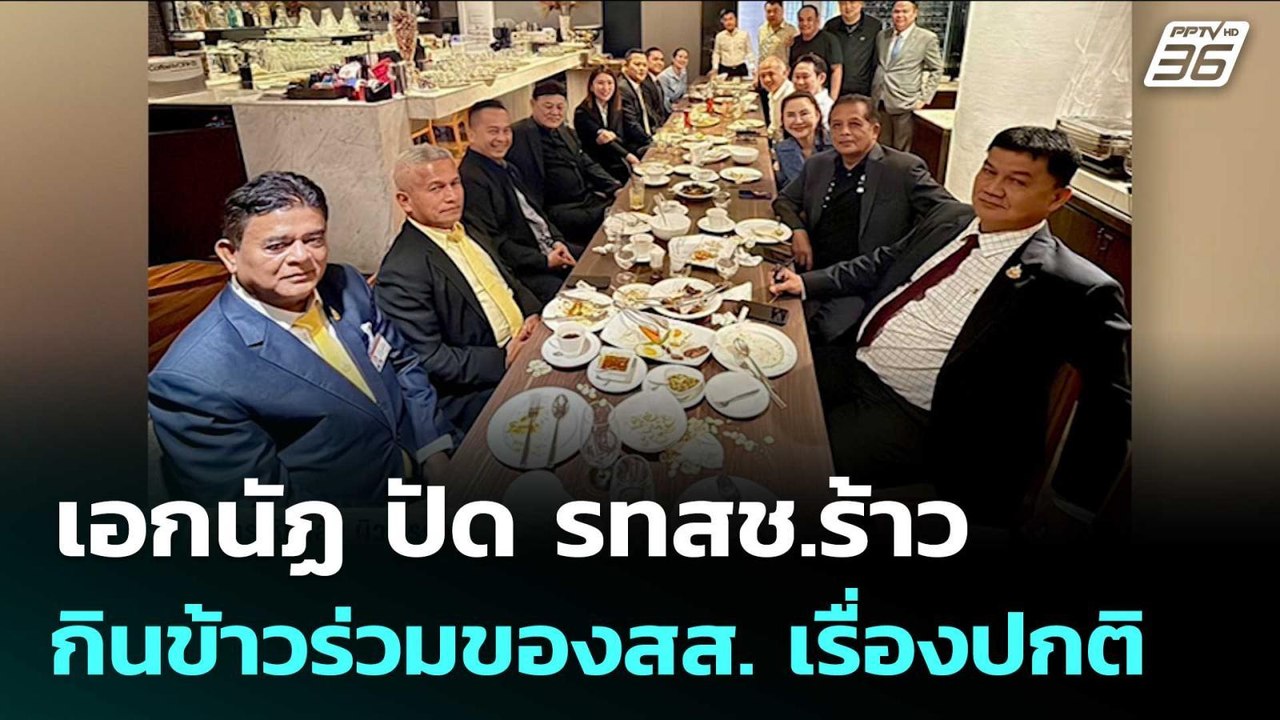 เอกนัฏ ปัด รทสช.ร้าว มองภาพกินข้าวร่วมของสส. เป...