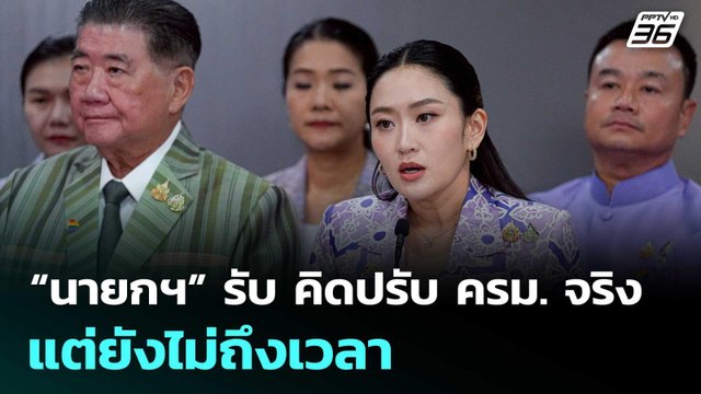 “นายกฯ” รับ คิดปรับ ครม. จริง แต่ยังไม่ถึงเวลา | จับข่าวคุย | 4 มิ.ย. 68