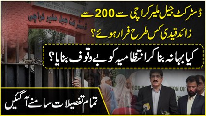 District Jail Malir Karachi  se 200 se zaaid qaidi kis trah farar hoye? Kia bahana bana kar intezamia ko bewaqoof banaya? Tamam tafsilaat samnay agayee