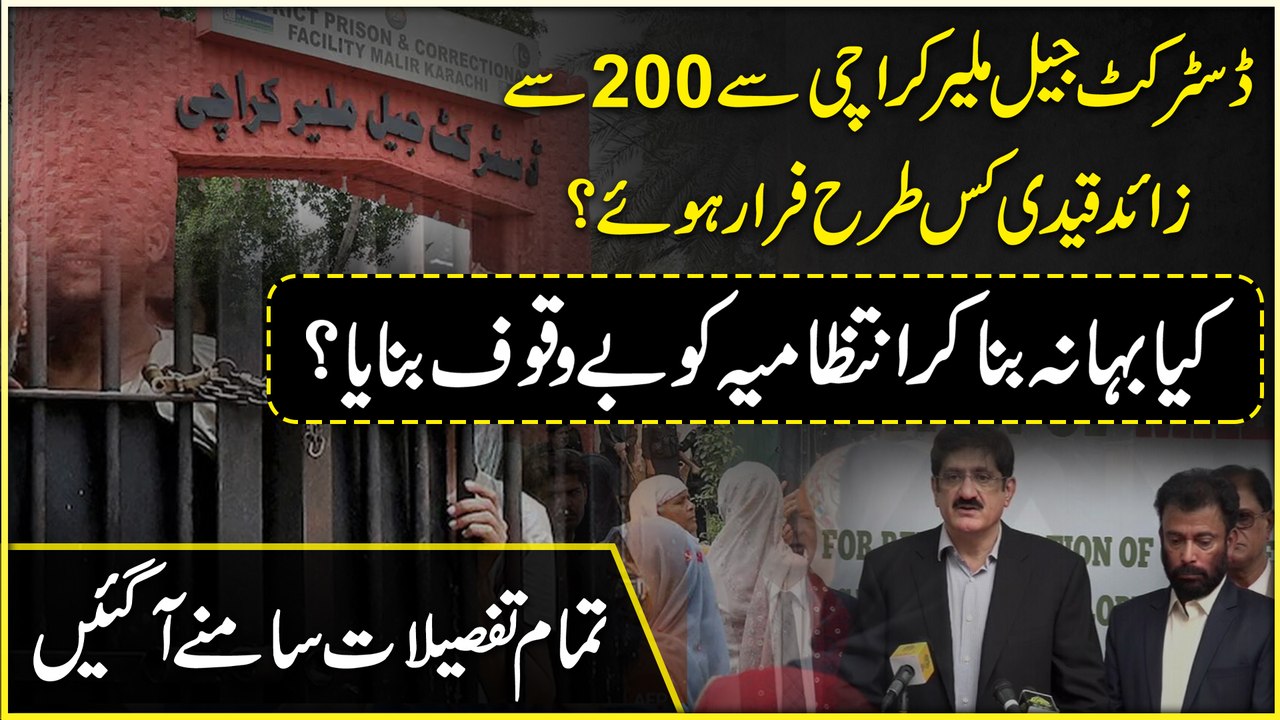 District Jail Malir Karachi  se 200 se zaaid qaidi kis trah farar hoye? Kia bahana bana kar intezamia ko bewaqoof banaya? Tamam tafsilaat samnay agayee