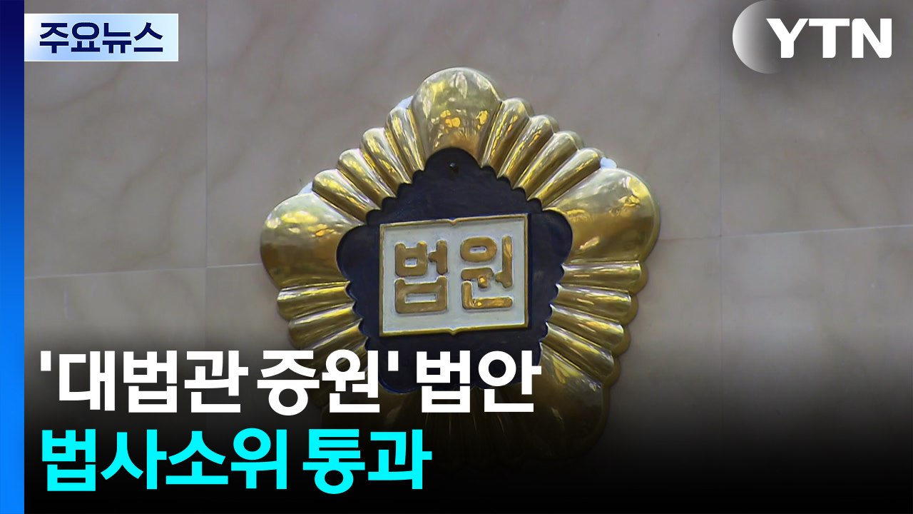 '대법관 증원' 법안 국회 법사소위 통과...법조계 긴장 / YTN