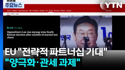 EU "전략적 파트너십 심화 기대"..."양극화·관세 등 과제" / YTN